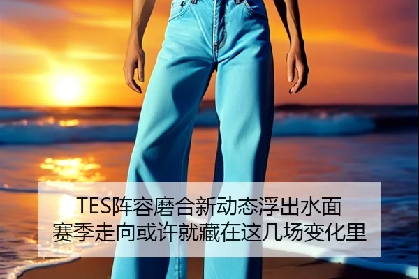 TES阵容磨合新动态浮出水面 赛季走向或许就藏在这几场变化里 - ygrbuyu